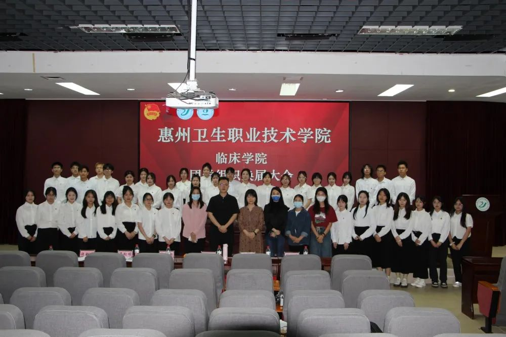 惠州卫生职业技术学院临床学院团学组织换届大会