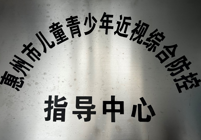 惠州市儿童青少年近视综合防控指导中心