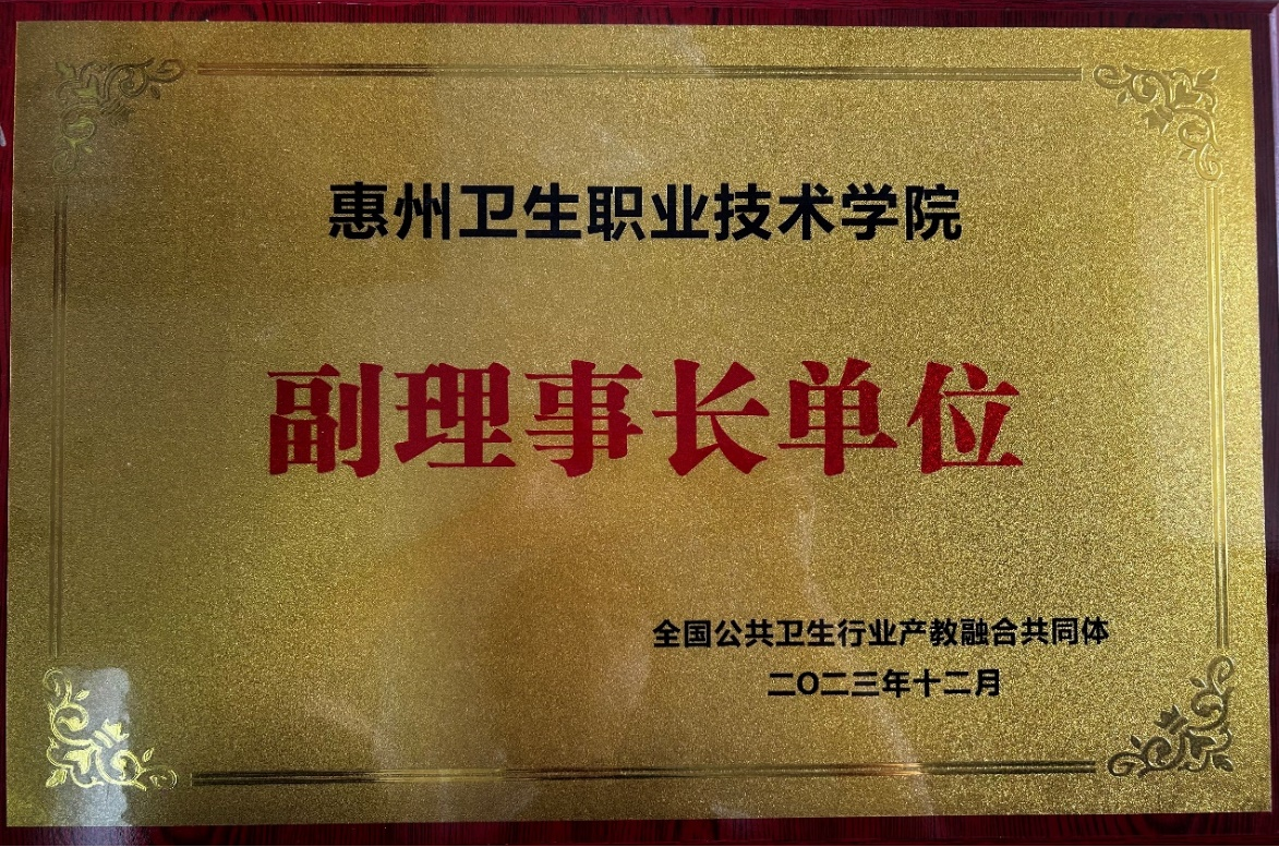 全国公共卫生行业产教融合共同体-副会长单位