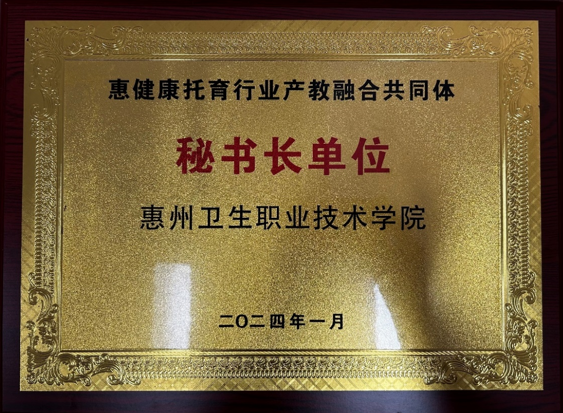 惠健康托育产教融合共同体秘书长单位、理事长单位