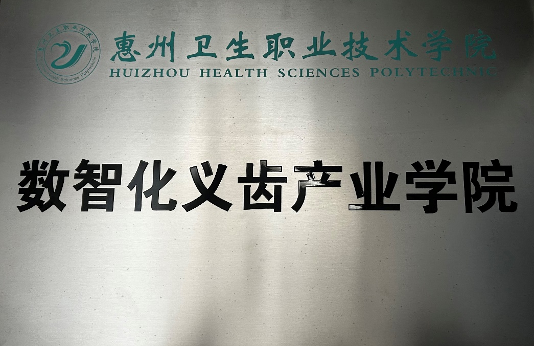数字化义齿产业学院