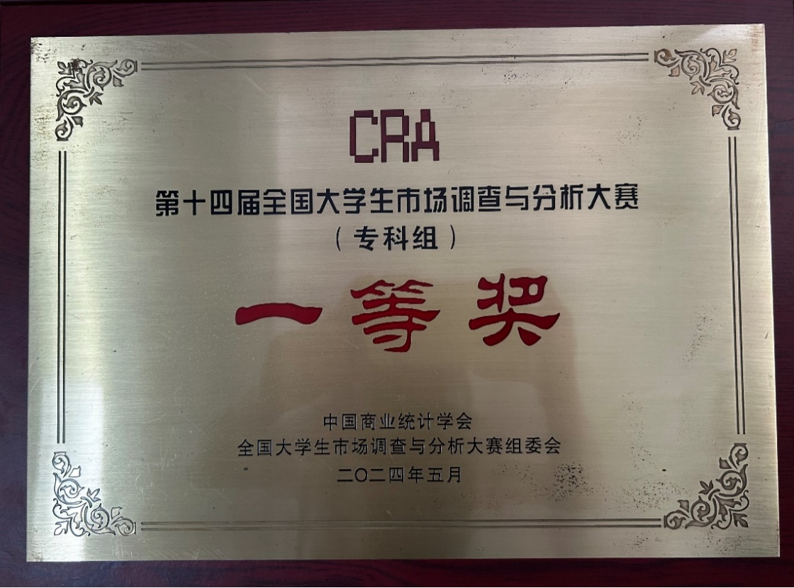 第十四届全国大学生市场调查与分析大赛一等奖
