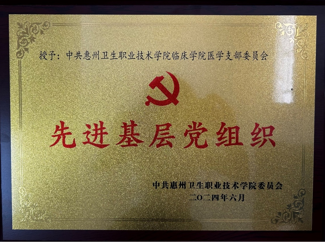 中共惠州卫生职业技术学院临床学院医学支部委员会先进基层党组织