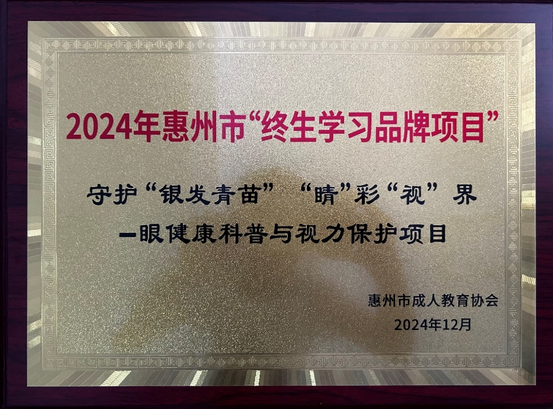2024年惠州市终身学习品牌项目——守护”银发青苗“”睛“彩”视“界-眼健康科普与视力保护项目
