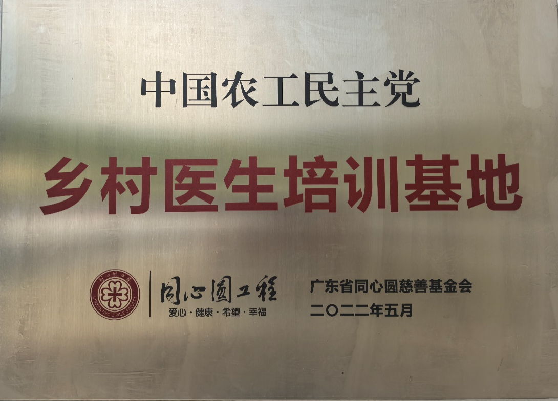 中国农工民主党乡村医生培训基地