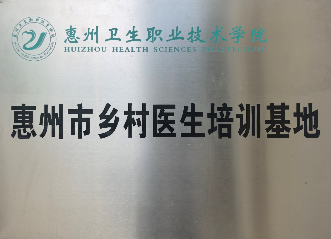 惠州市乡村医生培训基地