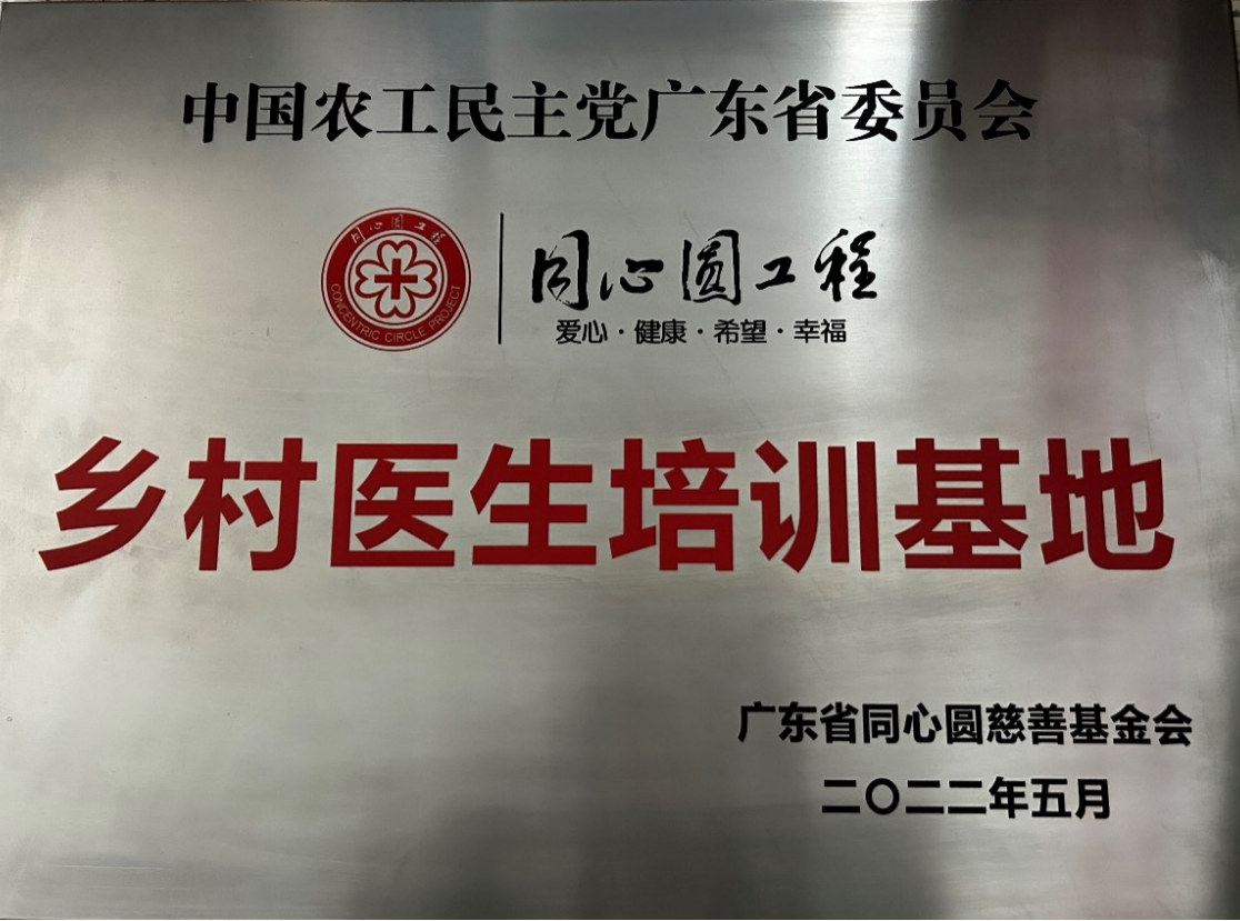 中国农工民主党广东省委员会乡村医生培训基地