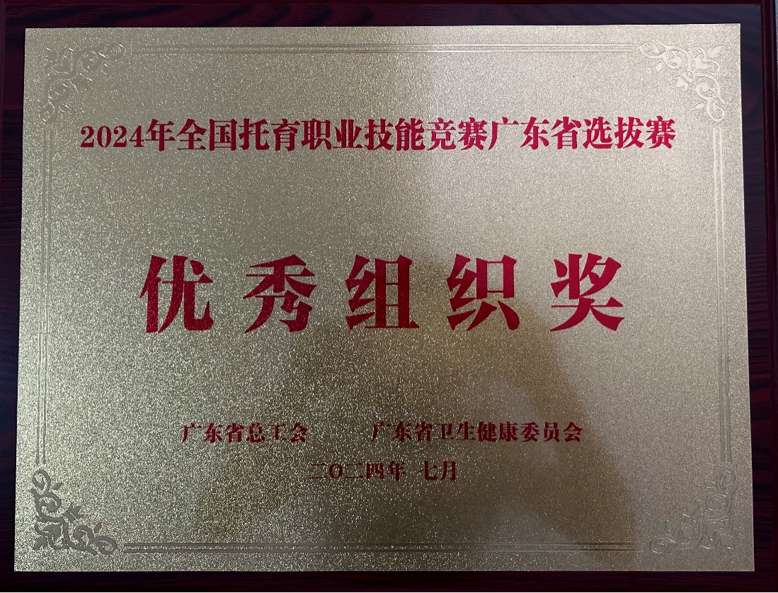 2024年全国托育职业技能竞赛广东省选拔赛优秀组织奖