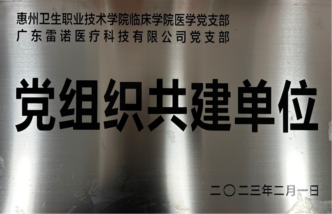 惠州卫生职业技术学院临床学院医学党支部-广东雷诺医疗科技有限公司党支部党组织共建单位