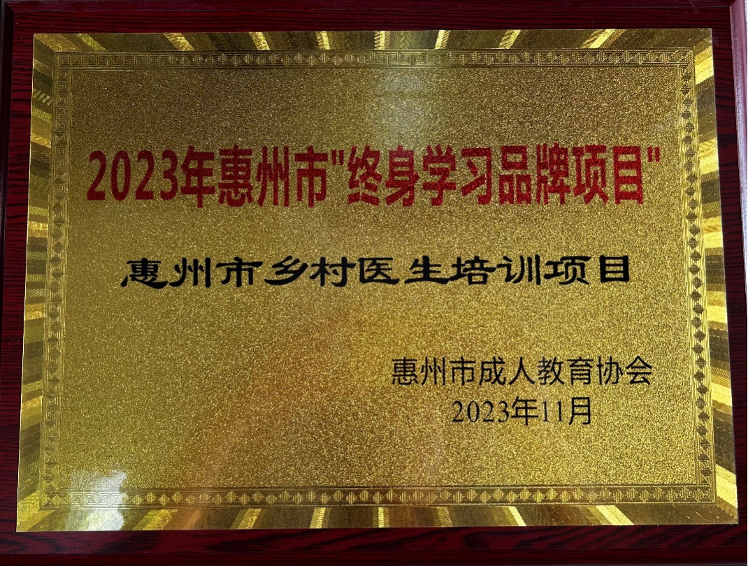 惠州市终身学习品牌项目-乡村医生培训项目